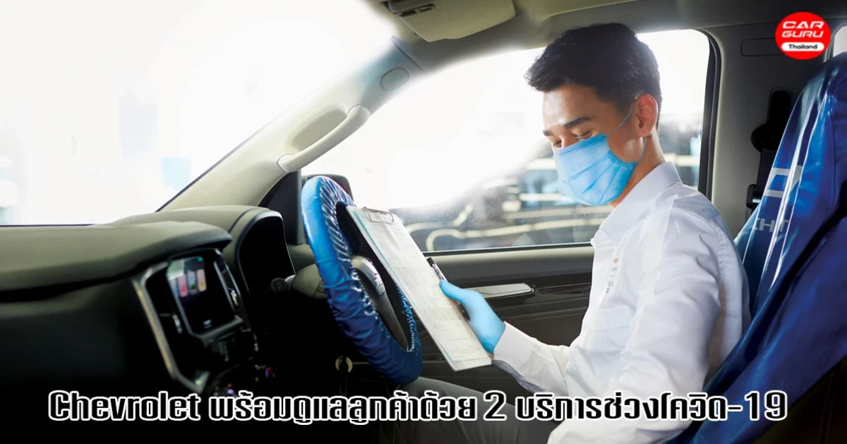 Chevrolet พร้อมให้บริการด้านบริการหลังการขายแก่ลูกค้าในช่วงโควิด-19