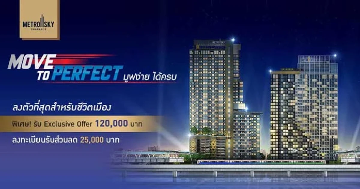 MOVE TO PERFECT มูฟง่าย ได้ครบ แนะนำ 2 โครงการหรู Metro Sky ทำเลใหม่ รับ Exclusive Offer 120,000 บาท