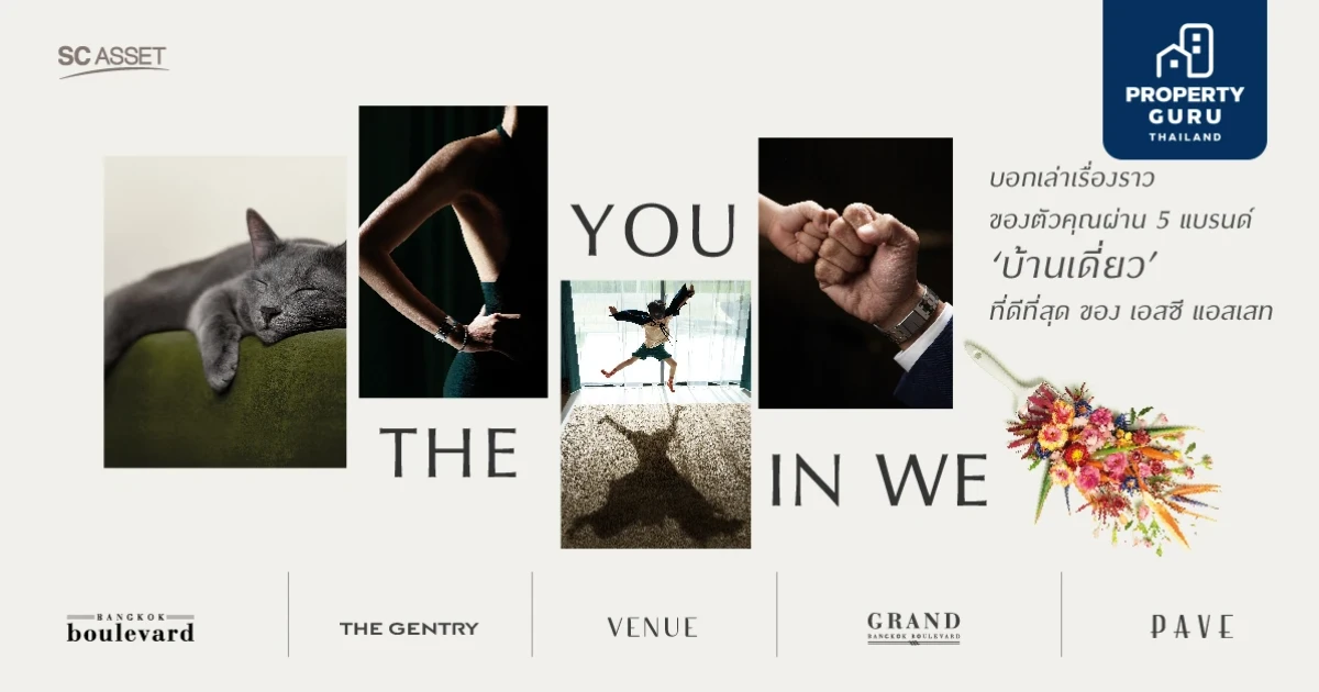 เอสซีฯ มุ่งสู่แบรนด์บ้านเดี่ยวอันดับ 1 ออกแคมเปญ "THE YOU IN WE" ผ่าน 5 แบรนด์บ้านเดี่ยวที่ดีที่สุด