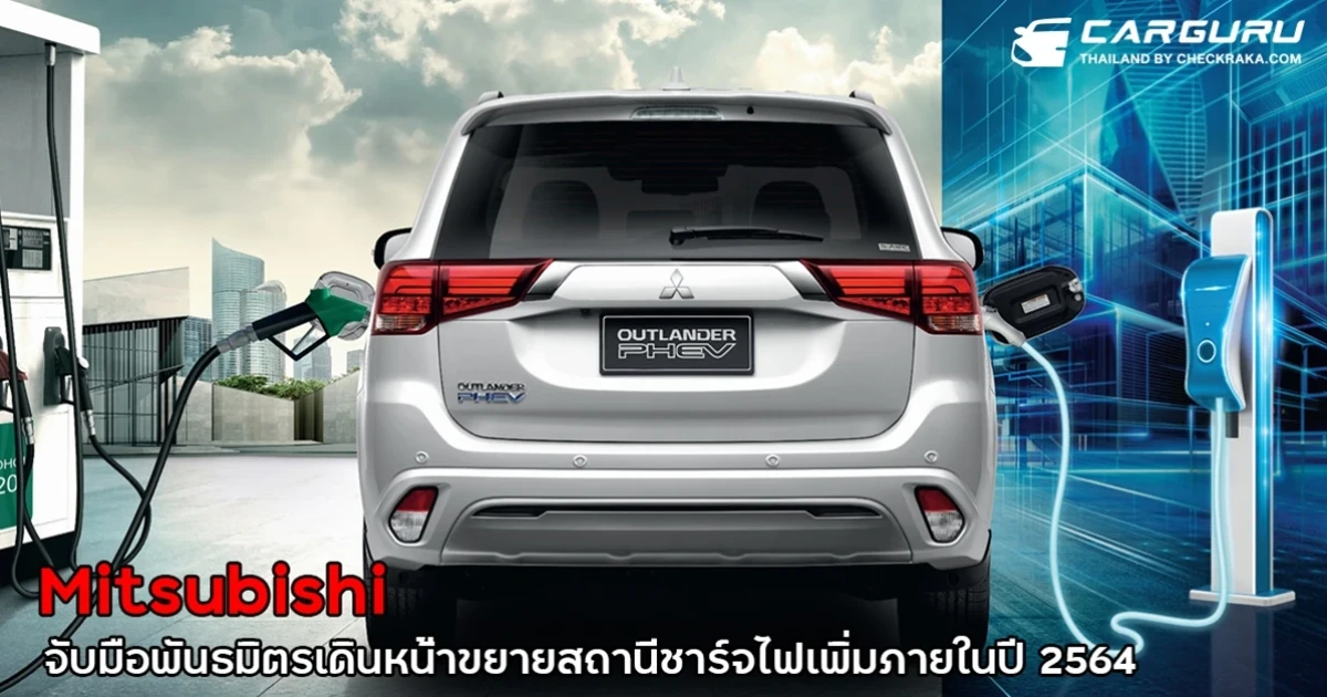 หมดห่วงเรื่องสถานีชาร์จ..เอาท์แลนเดอร์ พีเอชอีวี สามารถชาร์จได้ที่ PEA VOLTA พร้อมแผนขยายรวมทั้งสิ้น 73 แห่ง ทั่วประเทศในปีนี้