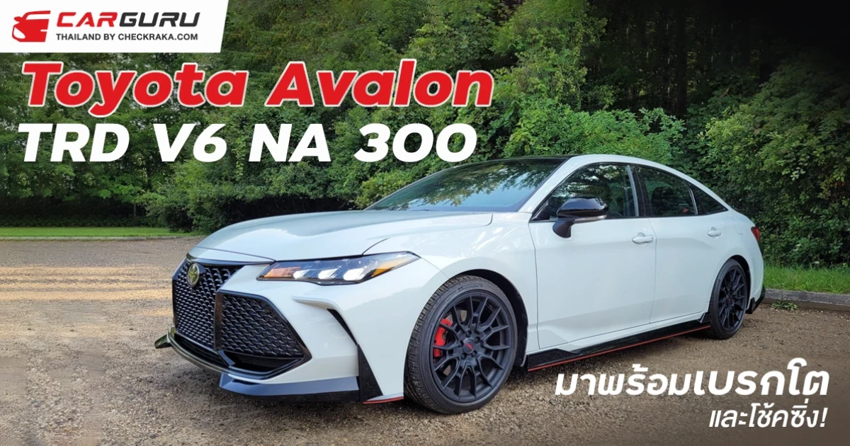 Toyota Avalon TRD V6 NA 300 ม้าพร้อมเบรกโตและโช้คซิ่ง!