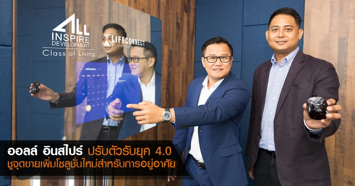 ออลล์ อินสไปร์ ปรับตัวรับยุค 4.0 ชูจุดขายเพิ่มโซลูชั่นใหม่สำหรับการอยู่อาศัย