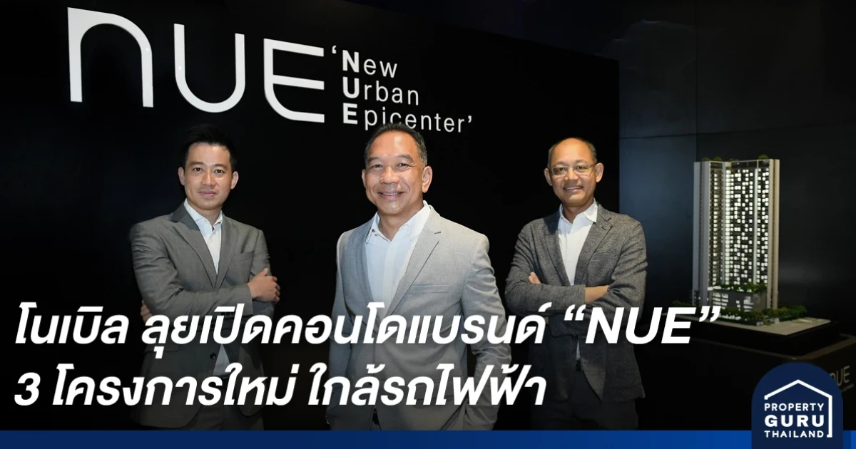 โนเบิลลุยเปิดคอนโดแบรนด์ NUE 3 โครงการใกล้รถไฟฟ้า เตรียมเปิดตัว นิว โนเบิล ไฟฉาย-วังหิน ส.ค. นี้