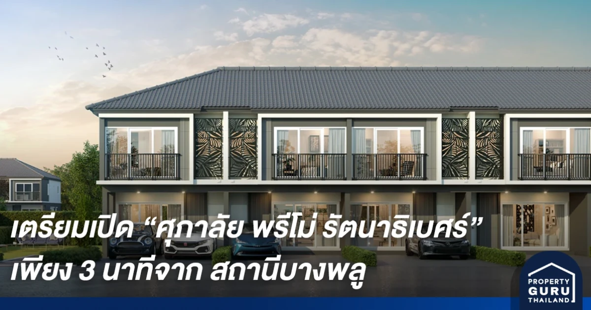 ศุภาลัย ตอกย้ำแบรนด์ "พรีโม่" ลุยโครงการใหม่บนทำเลศักยภาพรัตนาธิเบศร์ ใกล้รถไฟฟ้า เชื่อมต่อเมืองสะดวกสบาย