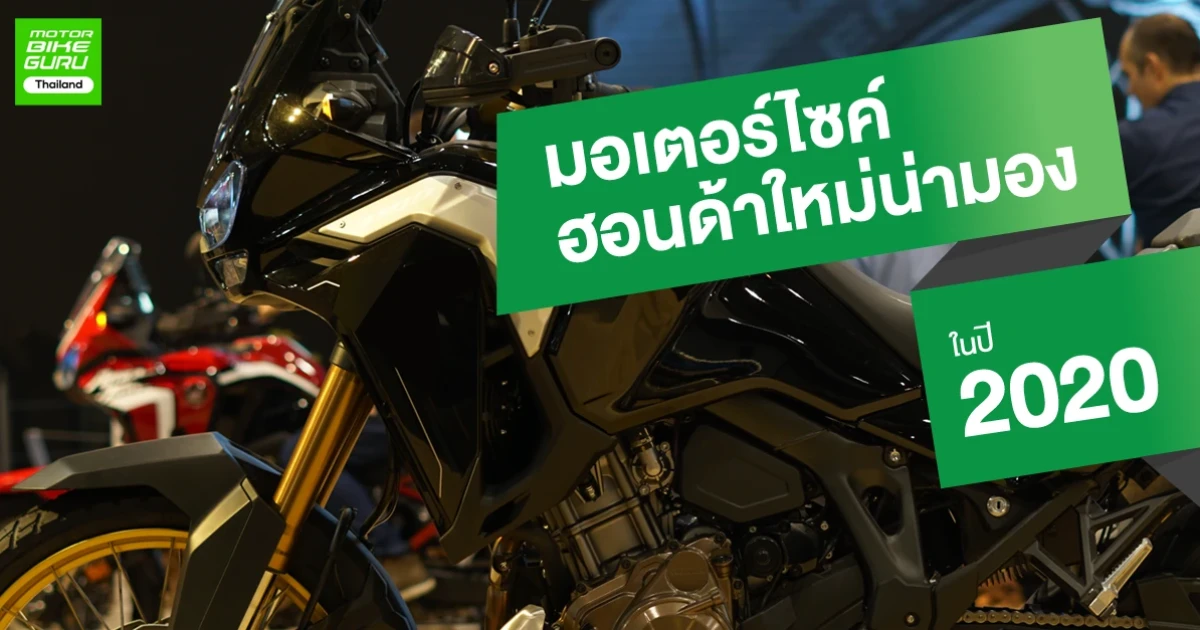 มอเตอร์ไซค์ ฮอนด้าใหม่ น่ามองในปี 2020
