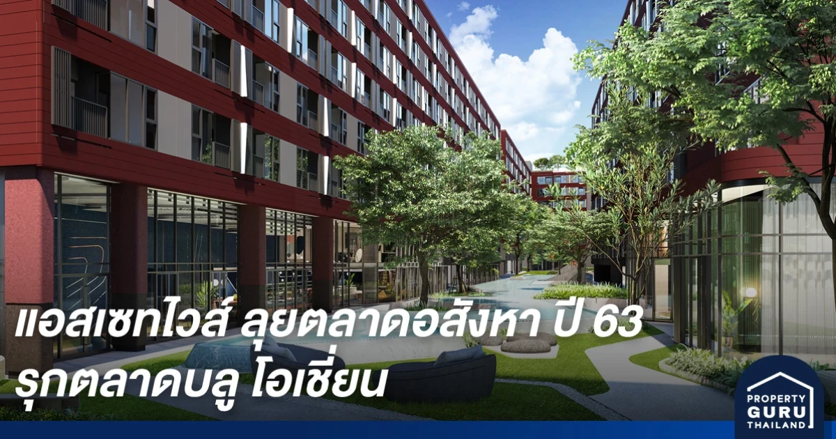 แอสเซทไวส์ ลุยตลาดอสังหา ปี 63 รุกตลาดบลู โอเชี่ยนวางแผนเปิดโครงการใหม่ มูลค่ากว่า 6,000 ลบ.