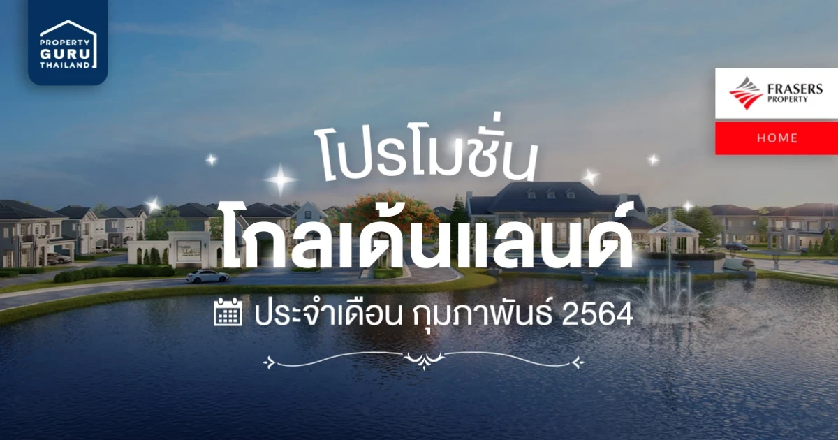 รวมโปรโมชั่น จาก โกลเด้นแลนด์ ประจำเดือนกุมภาพันธ์ 2564