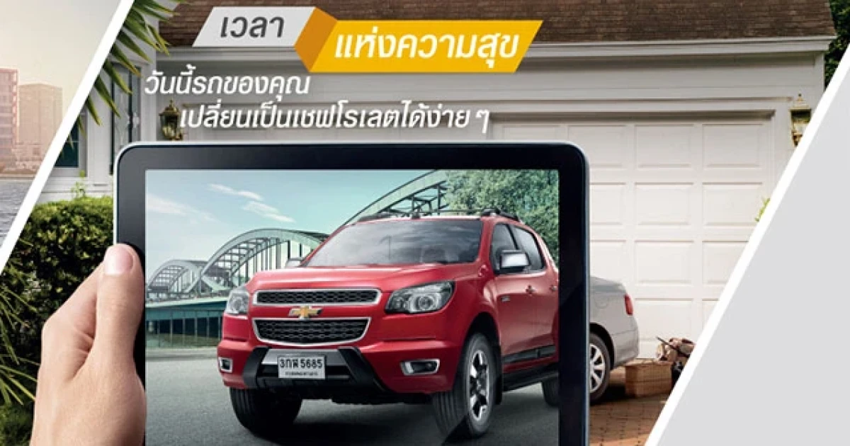 Chevrolet โปรโมชั่น แลกซื้อรถยนต์เชฟโรเลตใหม่ รับมูลค่าเพิ่มสูงสุดถึง 50,000 บาท