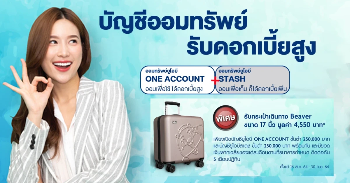 โปรโมชั่นเปิดบัญชี UOB COMBO (ONE Account + UOB STASH) รับกระเป๋าเดินทาง Beaver ขนาด 17 นิ้ว มูลค่า 4,550 บาท*