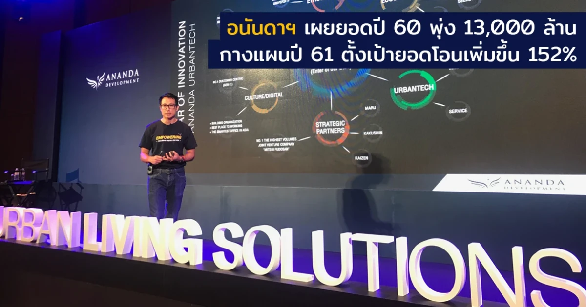 อนันดาฯ แถลงยอดพุ่ง 13,000 ล้าน กางแผนปี 61 ตั้งเป้ายอดโอนเพิ่ม 38,000 ล้าน