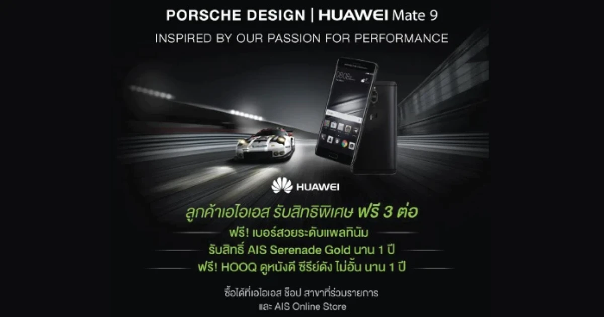 AIS จัดหนักเมื่อซื้อ Huawei Mate 9 Porsche Design รับสิทธิพิเศษ ฟรี 3 ต่อ