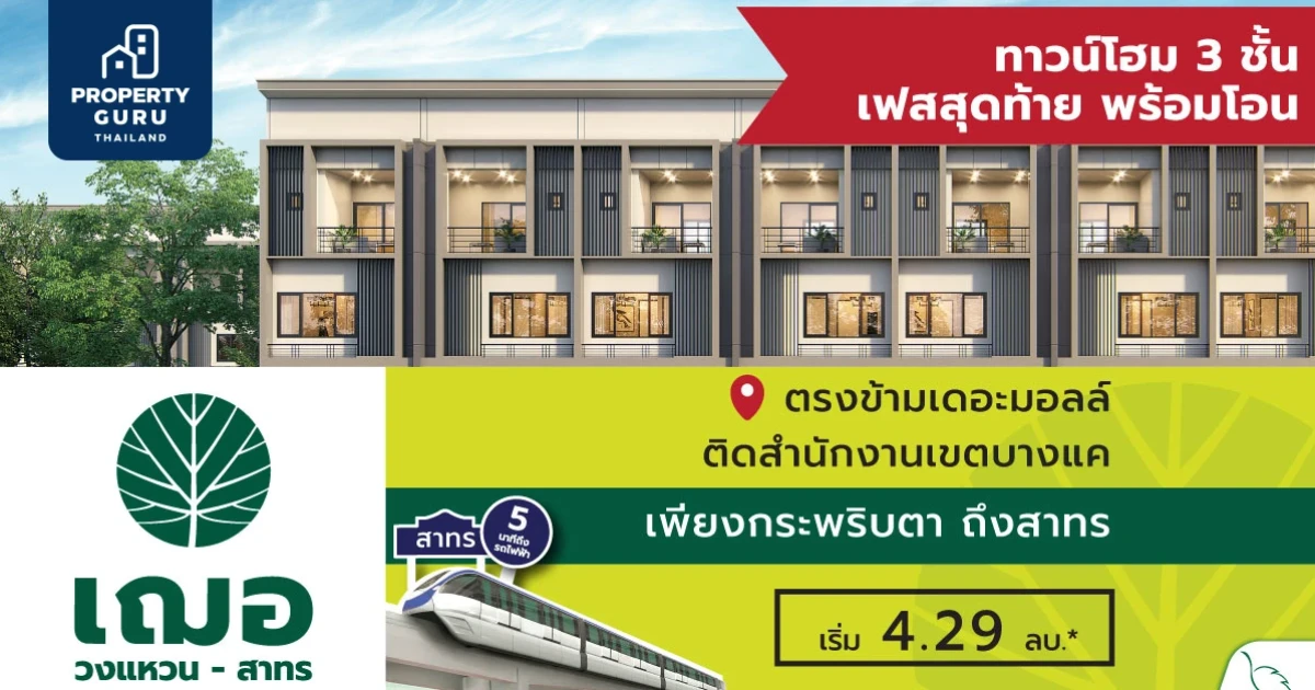 "เฌอ วงแหวน - สาทร" ทาวน์โฮม 3 ชั้น Final Call !! เฟสสุดท้าย พร้อมโอน โซนหน้าสวน เริ่ม 4.29 ล้านบาท*