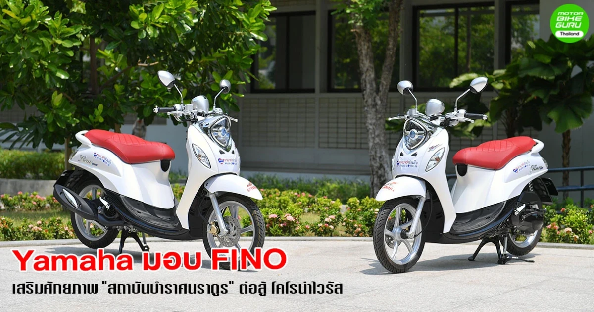 Yamaha มอบ FINO เสริมศักยภาพ "สถาบันบำราศนราดูร" ต่อสู้ โคโรน่าไวรัส
