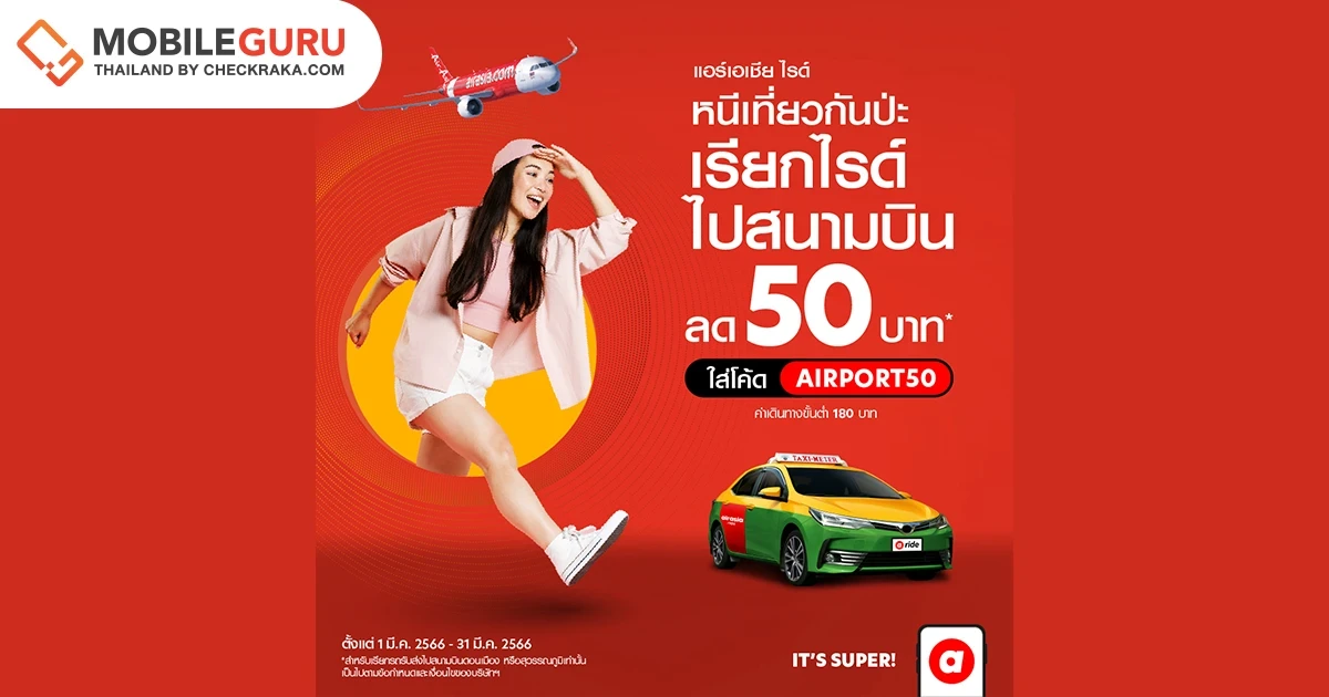 airasia Super App จัดโปรส่วนลดรถรับส่งสนามบิน มีนาคมเที่ยวสุดคุ้มไม่ต้องลุ้นหาที่จอด เรียก airasia ride แล้วไปเที่ยวได้เลย