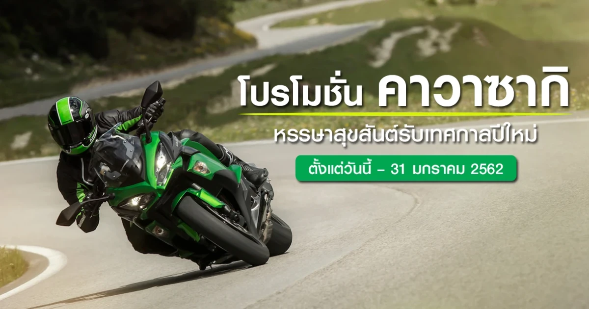 โปรโมชั่น คาวาซากิ หรรษาสุขสันต์รับเทศกาลปีใหม่ ตั้งแต่วันนี้ - 31 มกราคม 2562