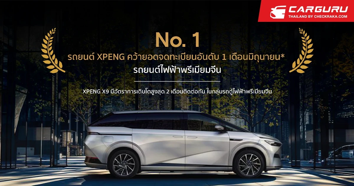 XPENG คว้ายอดจดทะเบียนอันดับ 1 ตลาดรถยนต์ไฟฟ้าพรีเมียมจีนในไทย พร้อมจัดงาน XPENG ROADSHOW 2025 พร้อมข้อเสนอสุดร้อนแรง!