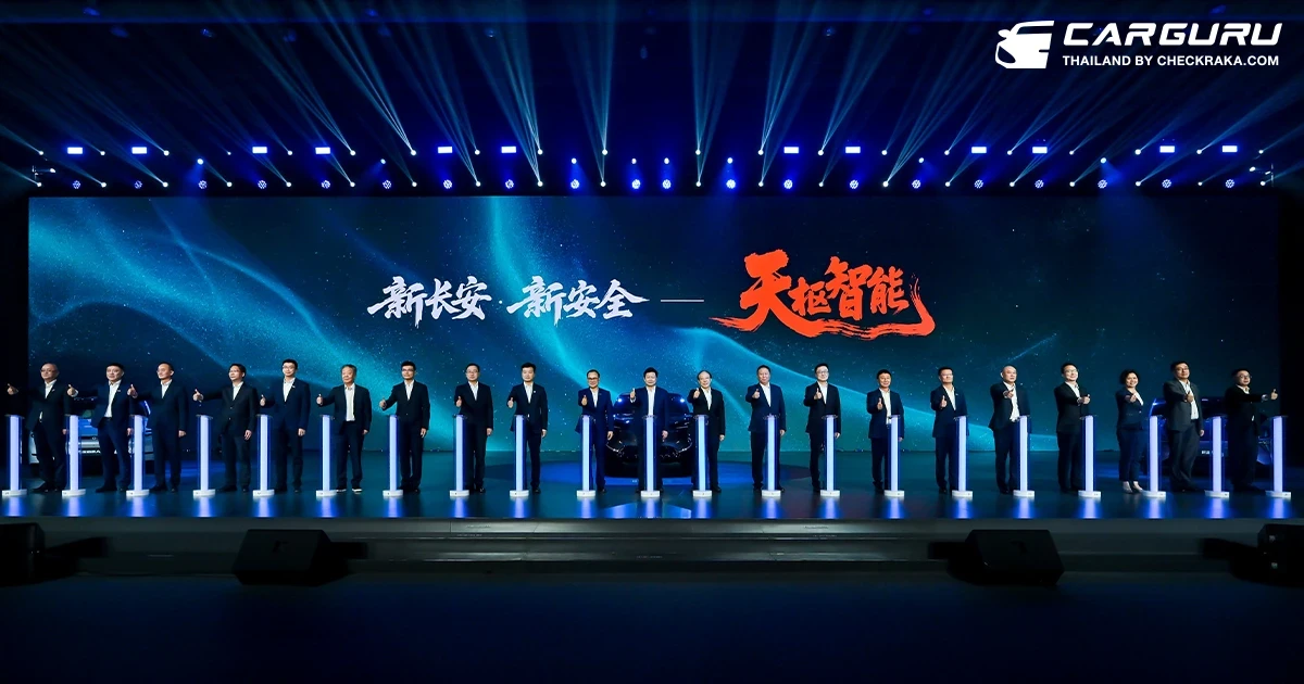 Changan เปิดตัว Tianshu Intelligent พลิกโฉมยานยนต์โลก ยกระดับมาตรฐานความปลอดภัยด้วยเทคโนโลยีอัจฉริยะแห่งอนาคต