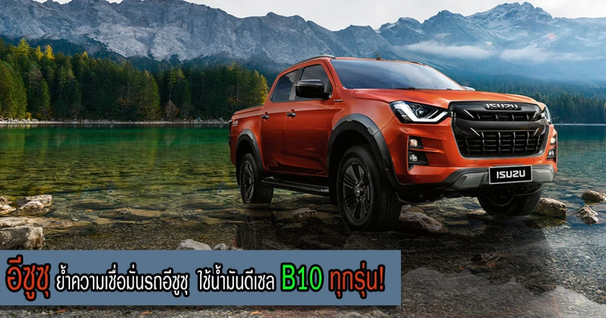 อีซูซุ ย้ำความเชื่อมั่นรถยนต์อีซูซุ ใช้น้ำมันดีเซล B10 ทุกรุ่น!