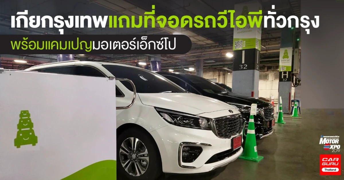 เกียกรุงเทพ แถมที่จอดรถวีไอพีทั่วกรุง พร้อมแคมเปญมอเตอร์เอ็กซ์โป