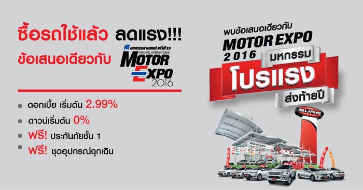 Toyota Sure จัดโปรโมชั่นพิเศษส่งท้ายปี! ถึง 31 ธ.ค. 2559