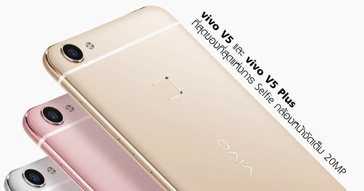vivo V5 และ vivo V5 Plus ที่สุดของที่สุดแห่งการ Selfie กล้องหน้าจัดเต็ม 20MP