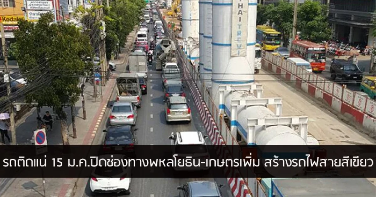 15 ม.ค. ปิดช่องทางเพิ่มพหลโยธิน-เกษตร และปิดยาวตลอดสายในส.ค.นี้ เพื่อสร้างรถไฟฟ้าสายสีเขียว