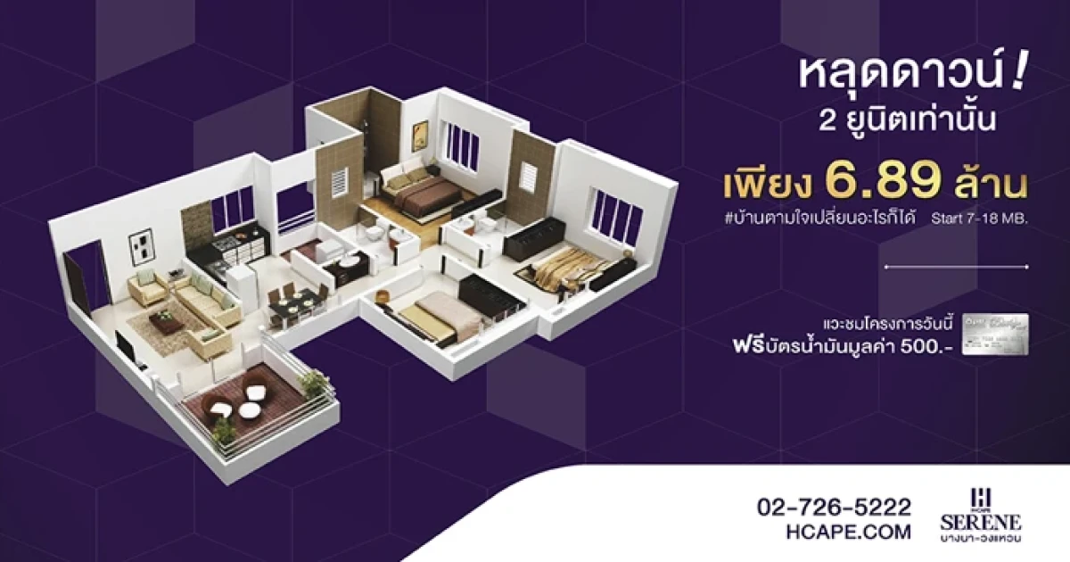 One Price ลดแรงแซงทุกโปรฯ หลุดดาวน์! กับบ้านเดี่ยว "เอชเคป ซีรีน บางนา-วงแหวน" เพียง 6.89 ลบ* 2 หลังเท่านั้น!