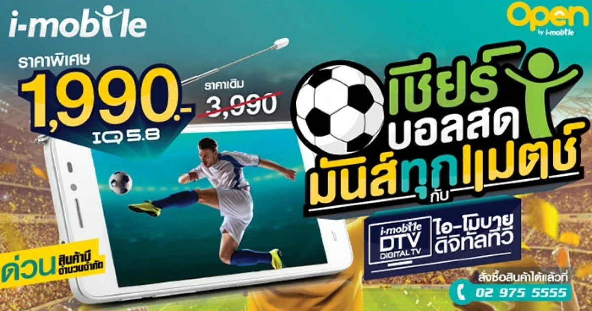 i-mobile ชวนคุณเชียร์บอลสดทุกแมตซ์ ลดราคา IQ 5.8 DTV จาก 3,990 เหลือ 1,990 บาท
