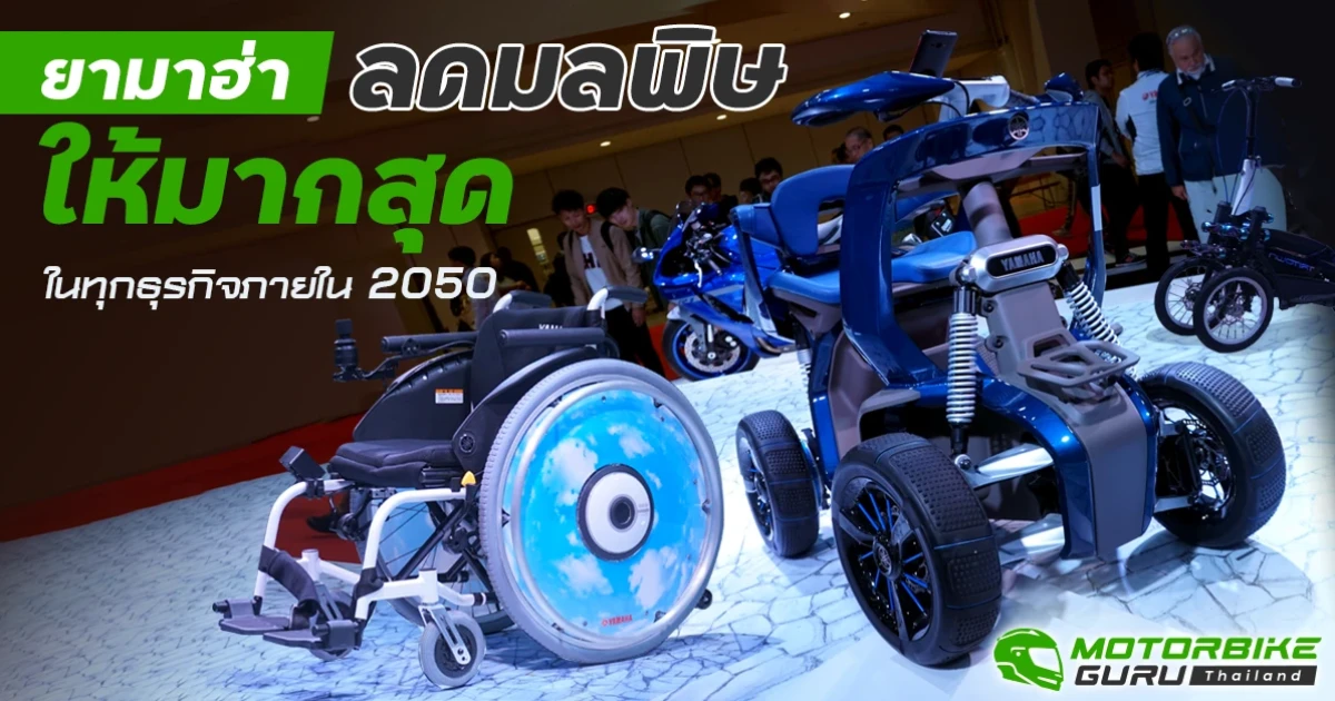 ยามาฮ่า ตั้งเป้าลดมลพิษให้มากสุดในทุกธุรกิจภายใน 2050