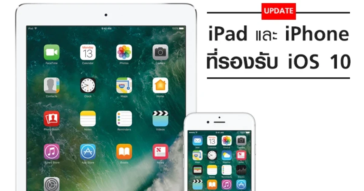 อัพเดท iPad และ iPhone ที่รองรับ iOS 10