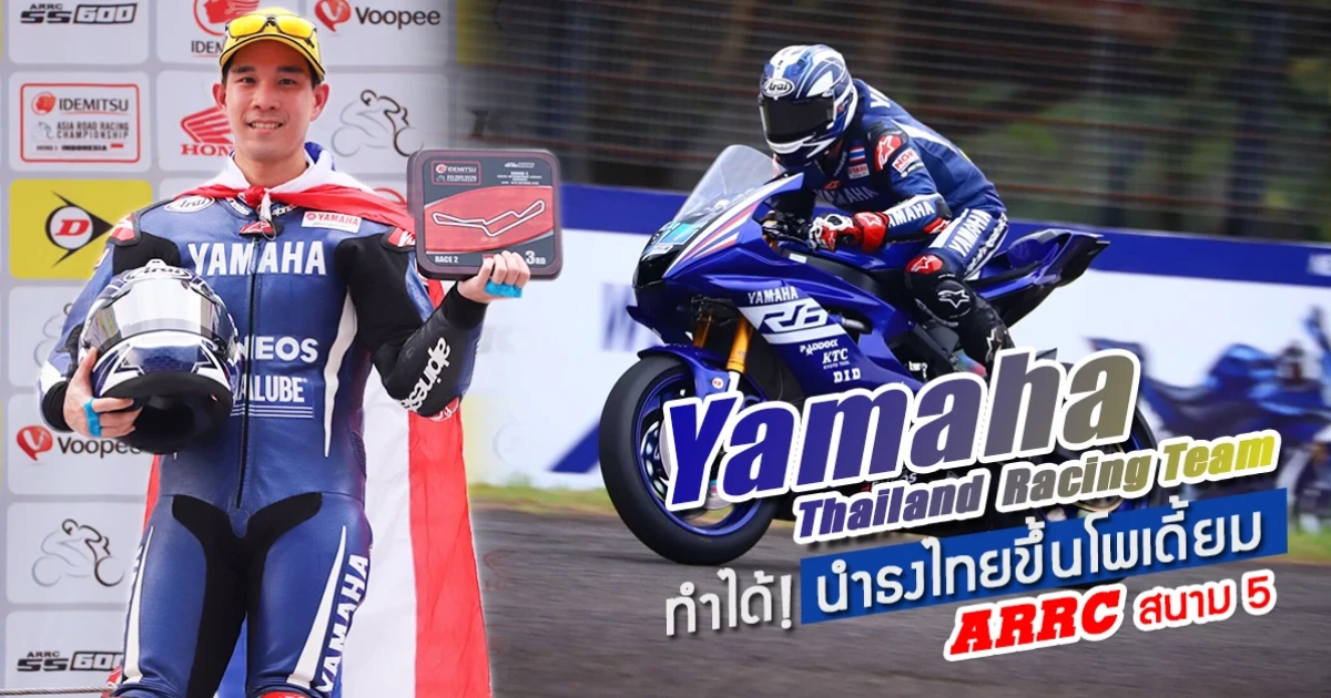 Yamaha Thailand Racing Team ทำได้! นำธงไทยขึ้นโพเดี้ยม ARRC สนาม 5