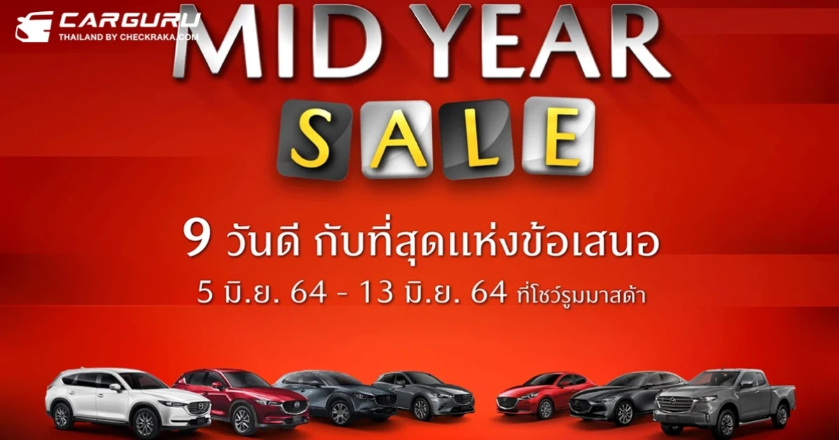 MAZDA MID YEAR SALE ข้อเสนอสุดคุ้มเพียง 9 วัน ดอกเบี้ยต่ำสุด 0% รับประกันคุณภาพนานสูงสุด 5 ปี