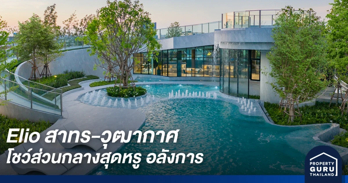 อนันดาโชว์คอนโดสร้างเสร็จ "Elio สาทร-วุฒากาศ" ชูจุดเด่น THE GREATEST FACILITIES CONDO