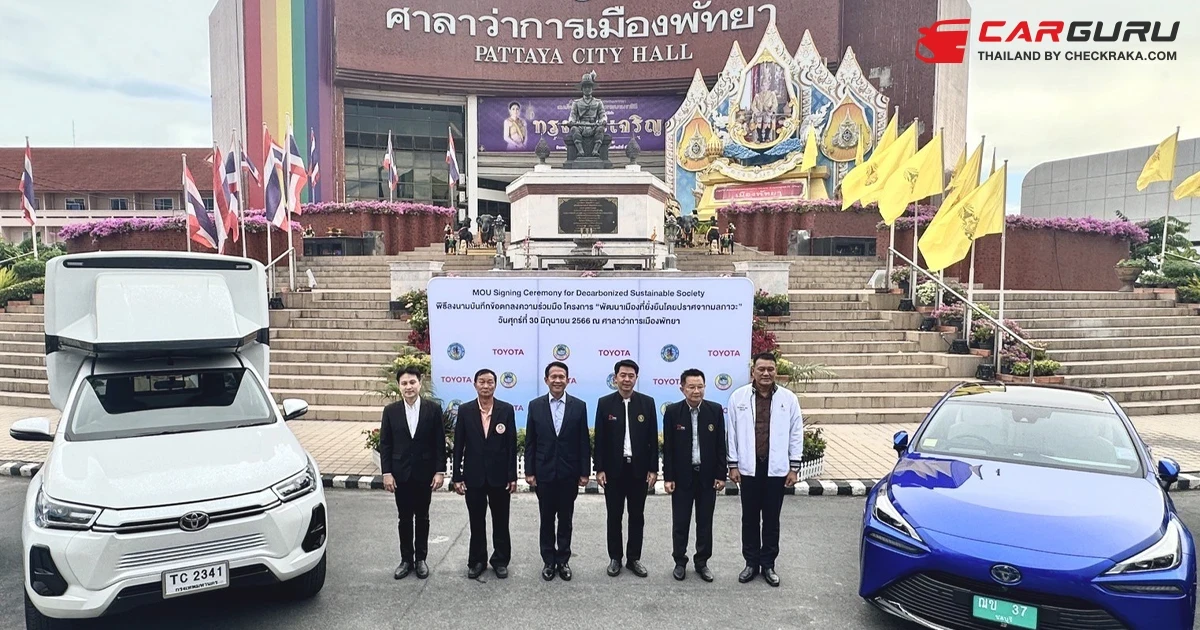 Toyota และ เมืองพัทยา ร่วมลงนามความร่วมมือ โครงการพัฒนาเมืองต้นแบบที่ยั่งยืนปราศจากมลภาวะ