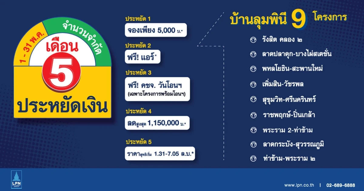 เดือน 5 ประหยัดเงินกับ บ้านลุมพินี 9 โครงการ 1-31 พ.ค. นี้ จองเพียง 5,000 บาท* ฟรีหลายรายการ เริ่มเพียง 1.31 ล้านบาท