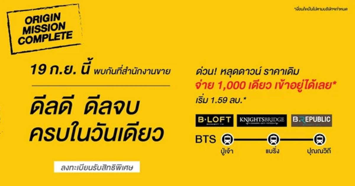 ออริจิ้น จัดโปรฯ ดีลดี ดีลจบ ครบในวันเดียว "ORIGIN MISSION COMPLETE" จ่าย 1,000 เดียว เข้าอยู่ได้เลย* 19 ก.ย. นี้ ที่สำนักงานขาย