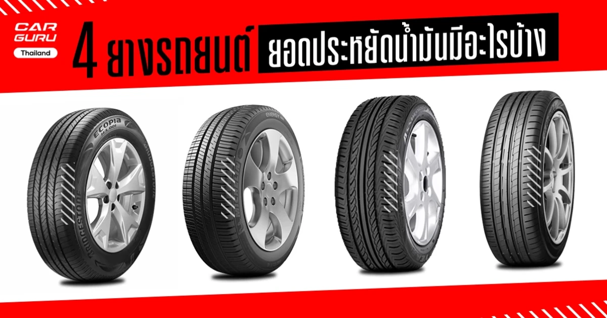 4 ยางรถยนต์ยอดประหยัดน้ำมัน มีอะไรบ้าง?