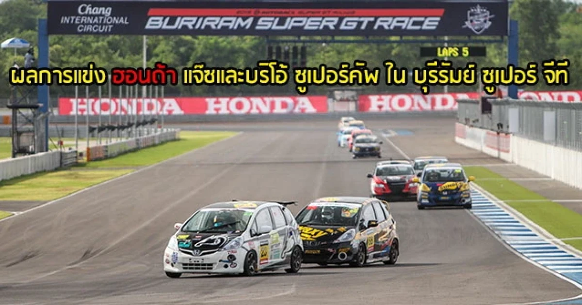 ผลการแข่ง ฮอนด้า แจ๊ซและบริโอ้ ซูเปอร์คัพ ใน "บุรีรัมย์ ซูเปอร์ จีที เรซ 2015"