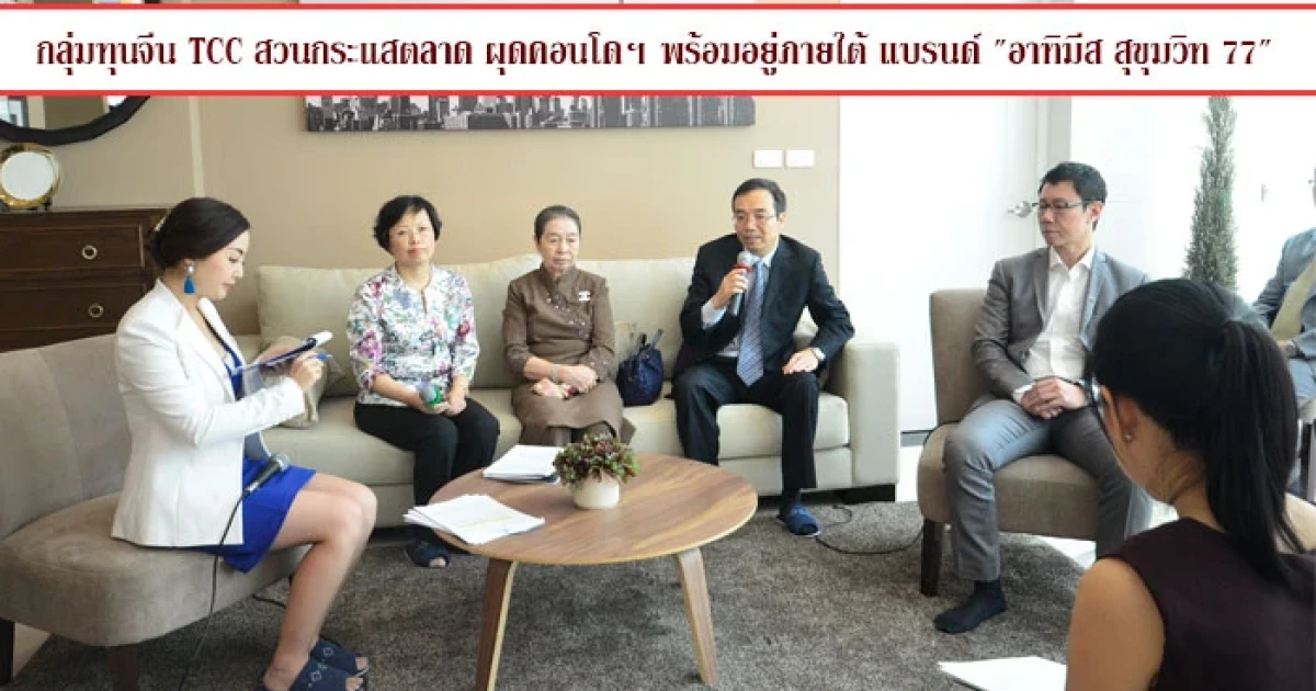 กลุ่มทุนจีน TCC ลุยลงทุนอสังหาฯ ไทย นำร่องโครงการ "อาร์ทิมีส สุขุมวิท77" เริ่ม 2 ล้านต้นๆ