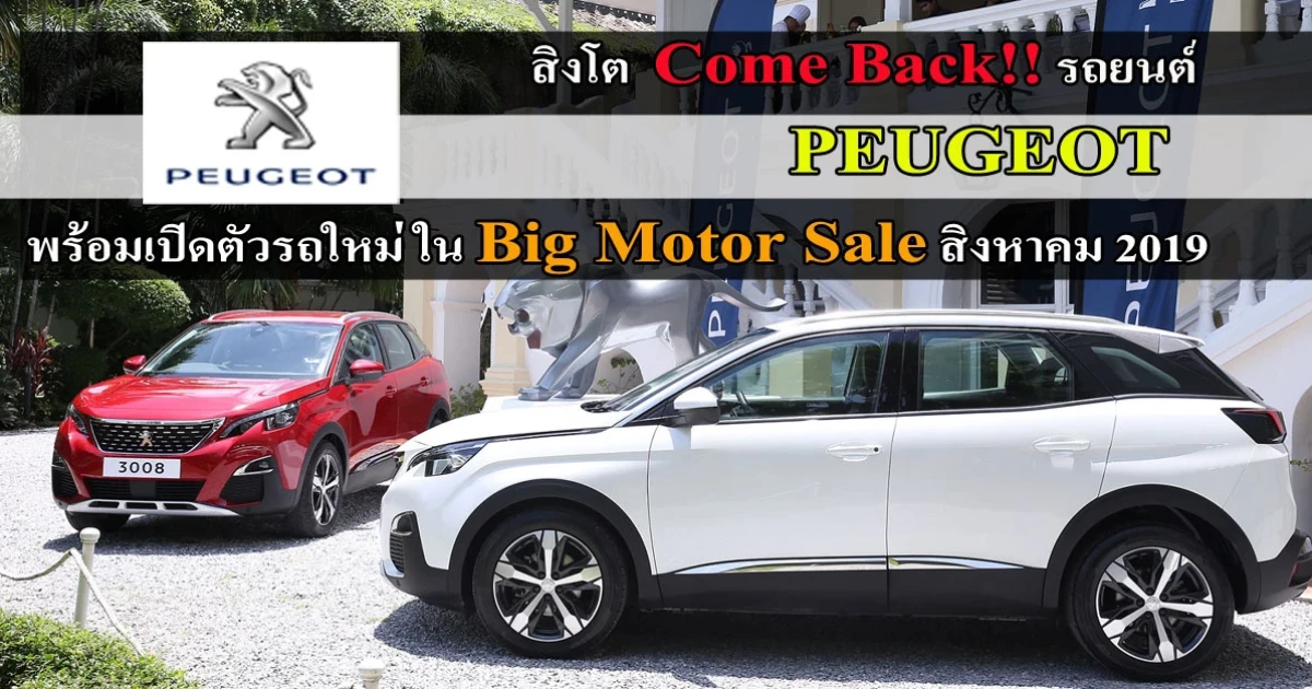 สิงโต Come Back!! รถยนต์ Peugeot พร้อมเปิดตัวรถใหม่ใน Big Motor Sale สิงหาคมนี้