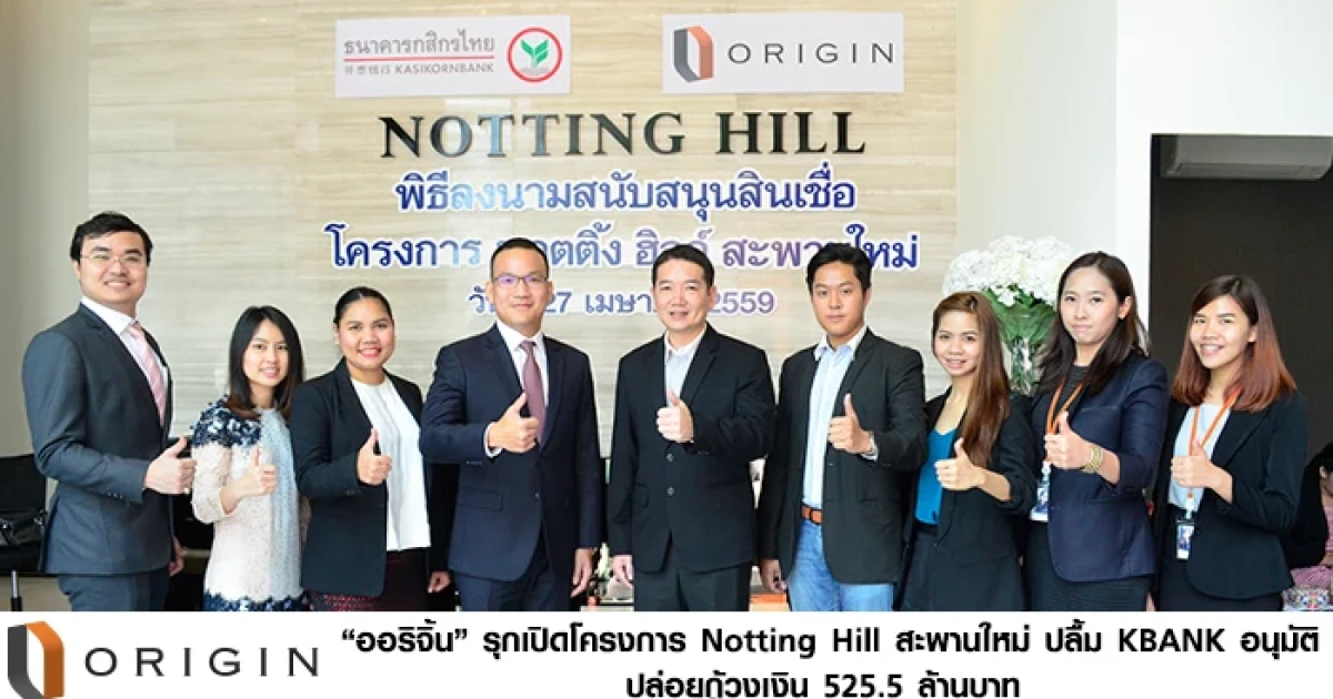 "ออริจิ้น" รุกเปิดโครงการ Notting Hill สะพานใหม่ ปลื้ม KBANK อนุมัติปล่อยกู้วงเงิน 525.5 ล้านบาท