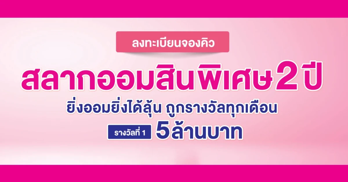 ลงทะเบียนจองสิทธิ สลากออมสินพิเศษ 2 ปี ยิ่งออมยิ่งได้ลุ้น ถูกรางวัลทุกเดือน
