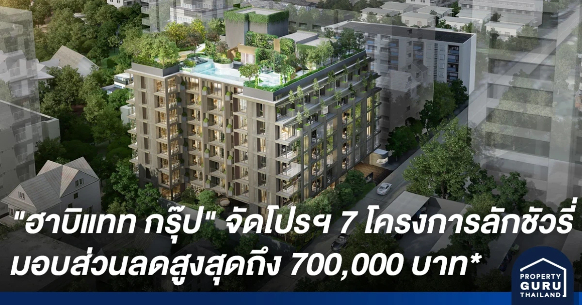 "ฮาบิแทท กรุ๊ป" จัดโปรโมชั่นคลายร้อน Summer Splash จัดเต็มกับ 7 โครงการลักชัวรี่