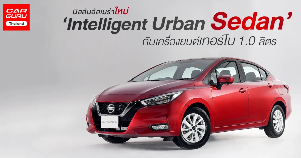 Intelligent Urban Sedan กับเครื่องยนต์เทอร์โบ 1.0 ลิตร