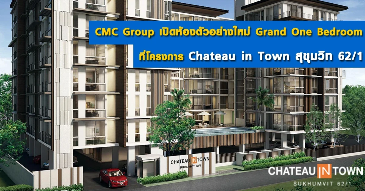 CMC Group เปิดห้องตัวอย่างใหม่ Grand One Bedroom ที่คอนโด Chateau in Town สุขุมวิท 62/1