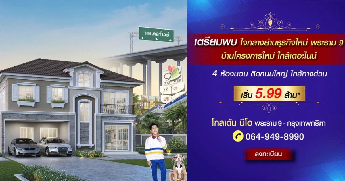 โกลเด้น นีโอ พระราม 9-กรุงเทพกรีฑา บ้านโครงการใหม่ ใจกลางย่านธุรกิจพระราม 9 ติดถนนใหญ่ ใกล้เดอะไนน์ เริ่ม 5.99 ล้าน*