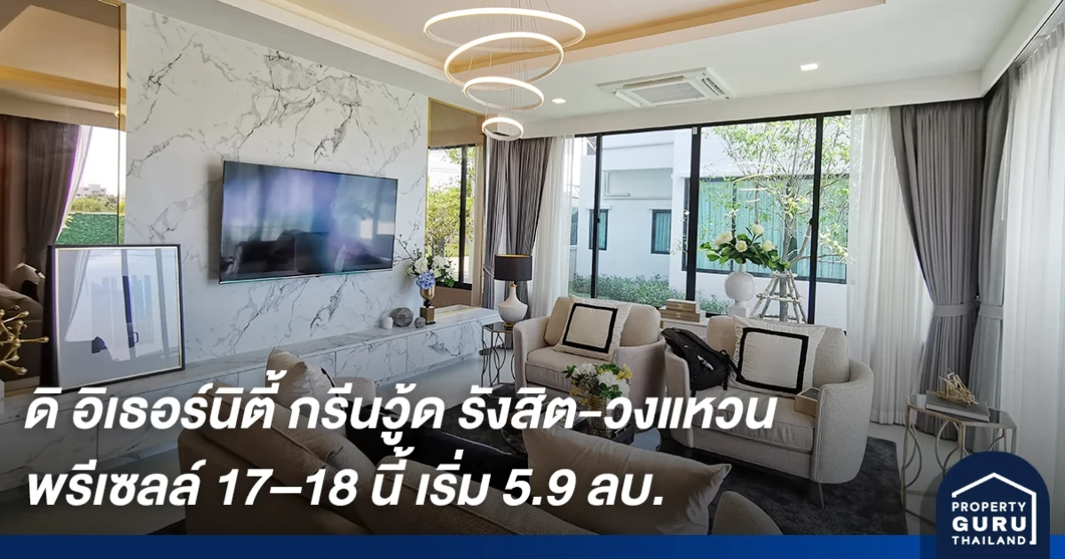 "สถาพร เอสเตท" เปิดตัวโครงการบ้านเดี่ยวส่งท้ายปลายปี "ดิ อิเธอร์นิตี้ กรีนวู้ด รังสิต-วงแหวน" เริ่มต้น 5.9 ลบ.