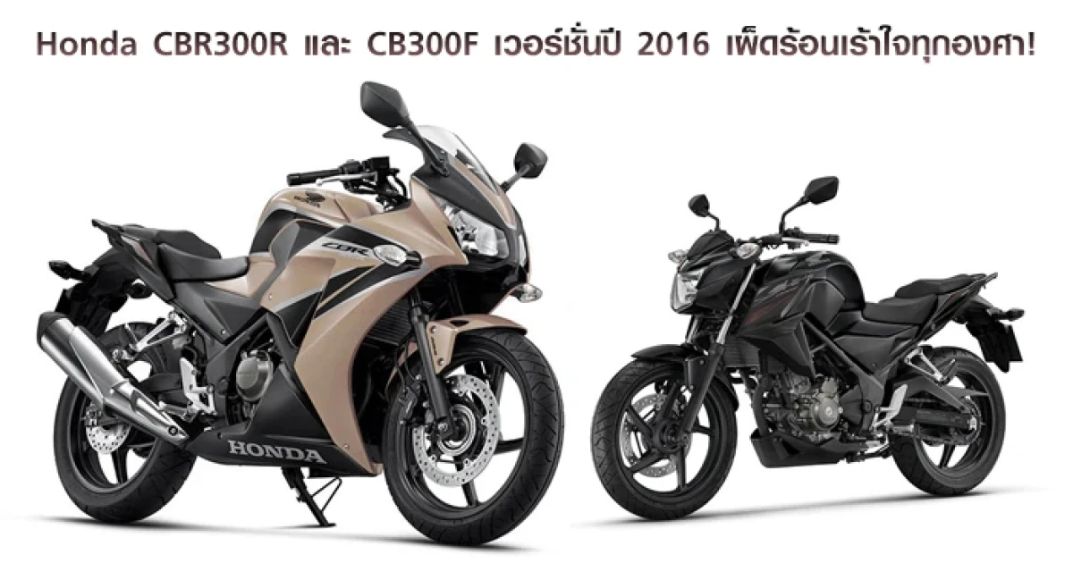 Honda เผยโฉม CBR300R และ CB300F เวอร์ชั่นปี 2016 เผ็ดร้อนเร้าใจทุกองศา!