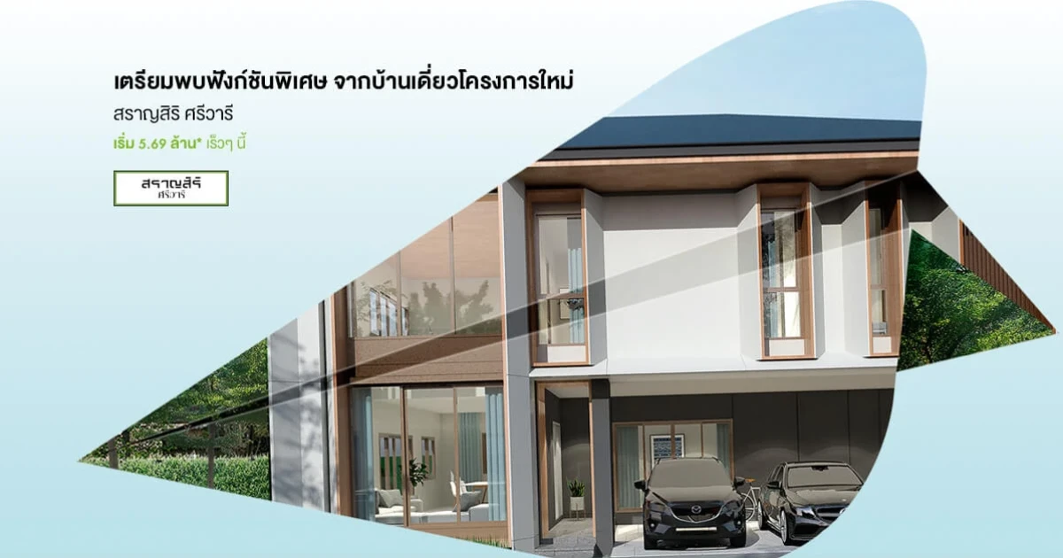 เตรียมพบโครงการใหม่ "สราญสิริ ศรีวารี" บ้านเดี่ยวดีไซน์พิเศษจากแสนสิริ เริ่ม 5.69 ลบ.* ลงทะเบียนรับสิทธิพิเศษ พบกันเร็วๆ นี้