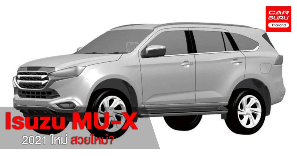 Isuzu เผยภาพสิทธิบัตร รถปิคอัพ MU-X ใหม่จากญี่ปุ่น สวยไหมต้องดู!